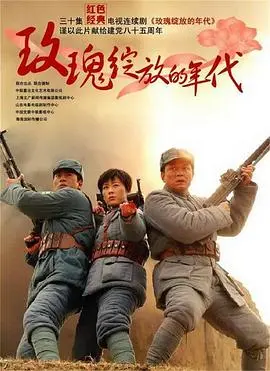 《玫瑰绽放的年代》：乱世中的坚韧之花，跨越时代的情感羁绊与生命赞歌