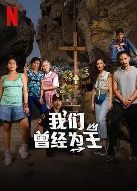 《我们曾经为王》：当野性觉醒，禁忌之恋与命运的惊涛骇浪，揭秘灵魂深处的妖异暗流