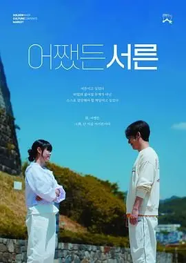 《三十》：当人生走到十字路口，是坚守初心还是随波逐流？一部写给所有成年人的都市生存指南！