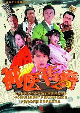 《神医传奇》：悬壶济世间的医德与人性博弈，一场触及灵魂的治愈之旅