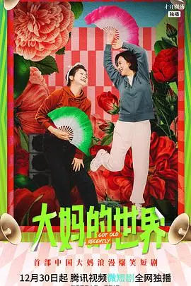 《大妈的世界》：现实撕裂下的女性困境，谁才是真正的“被害者”？