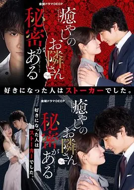 《治愈系邻居有秘密》：当温柔背后藏匿惊悚，一场关于信任与恐惧的邻里对决