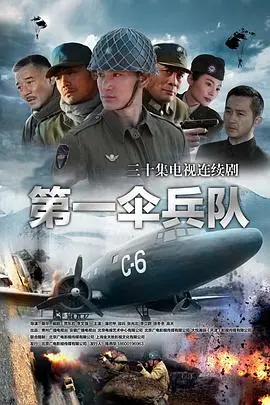 《第一伞兵队》：热血集结，勇闯天涯！看一代伞兵如何书写不朽传奇