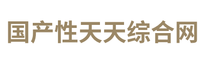 国产性天天综合网 Logo
